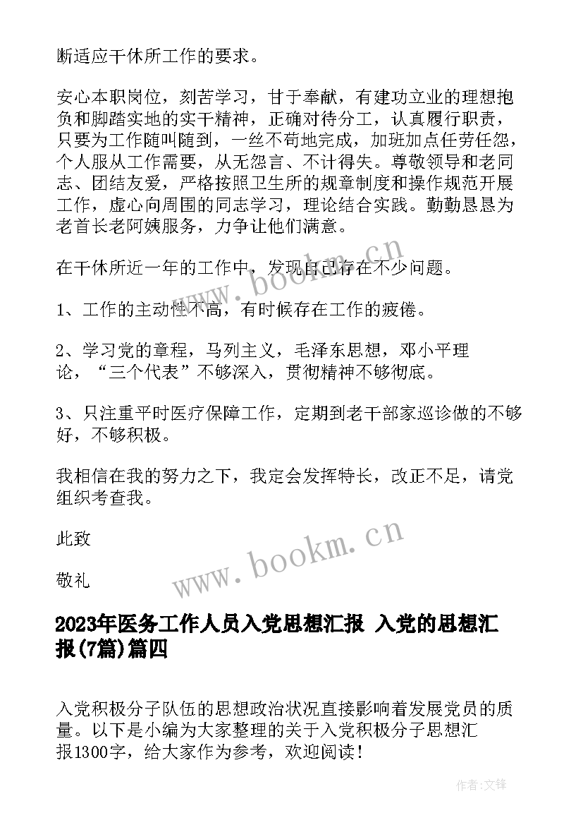 2023年医务工作人员入党思想汇报 入党的思想汇报(优质7篇)