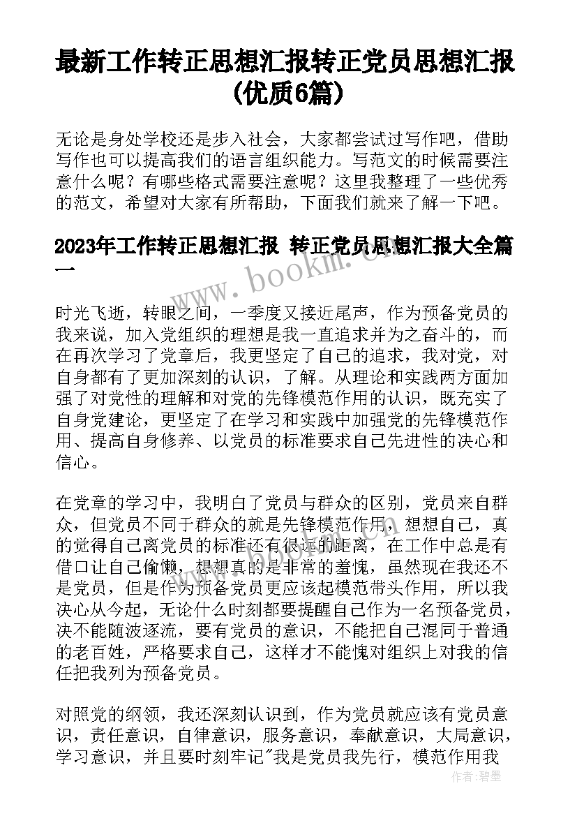 最新工作转正思想汇报 转正党员思想汇报(优质6篇)