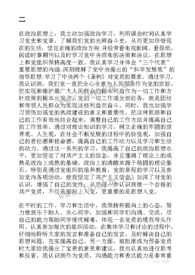 最新工作转正思想汇报 转正党员思想汇报(优质6篇)