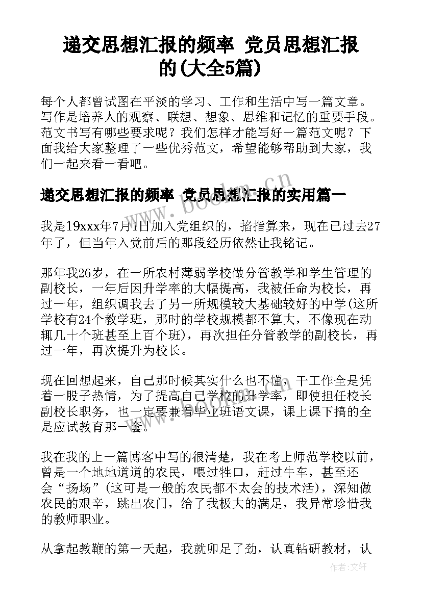 递交思想汇报的频率 党员思想汇报的(大全5篇)