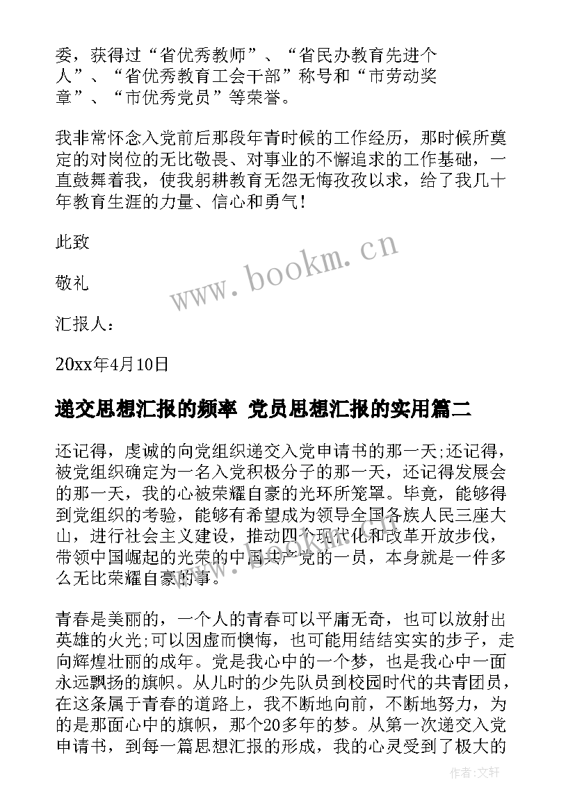 递交思想汇报的频率 党员思想汇报的(大全5篇)