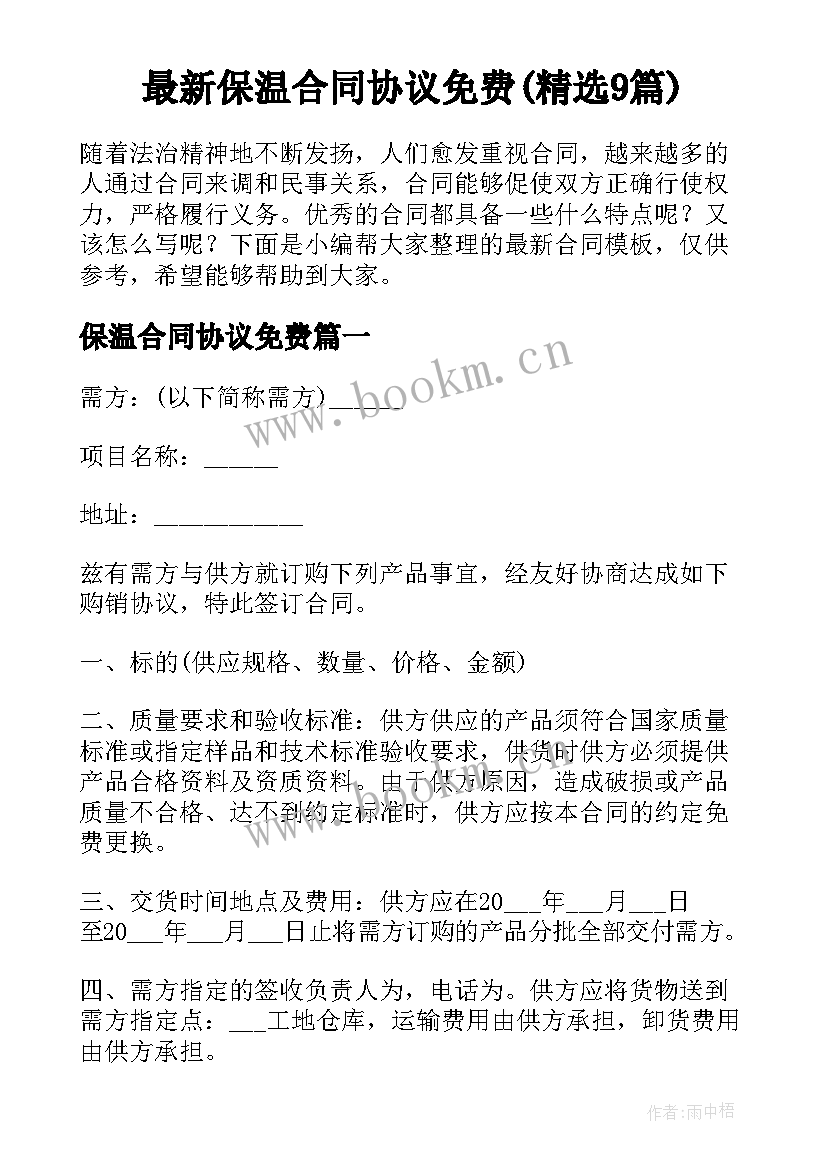 最新保温合同协议免费(精选9篇)