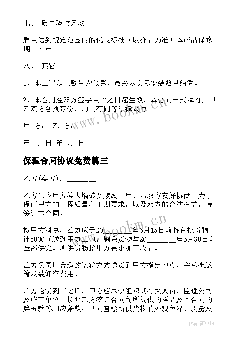 最新保温合同协议免费(精选9篇)