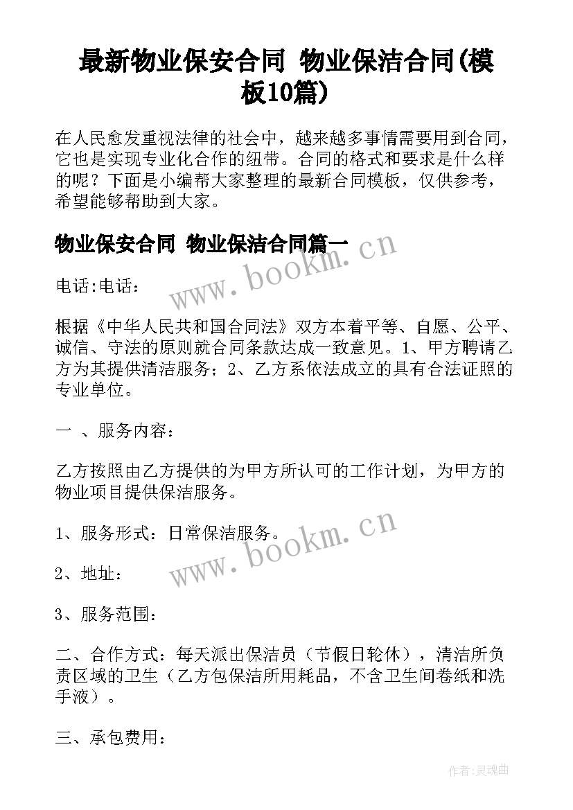 最新物业保安合同 物业保洁合同(模板10篇)