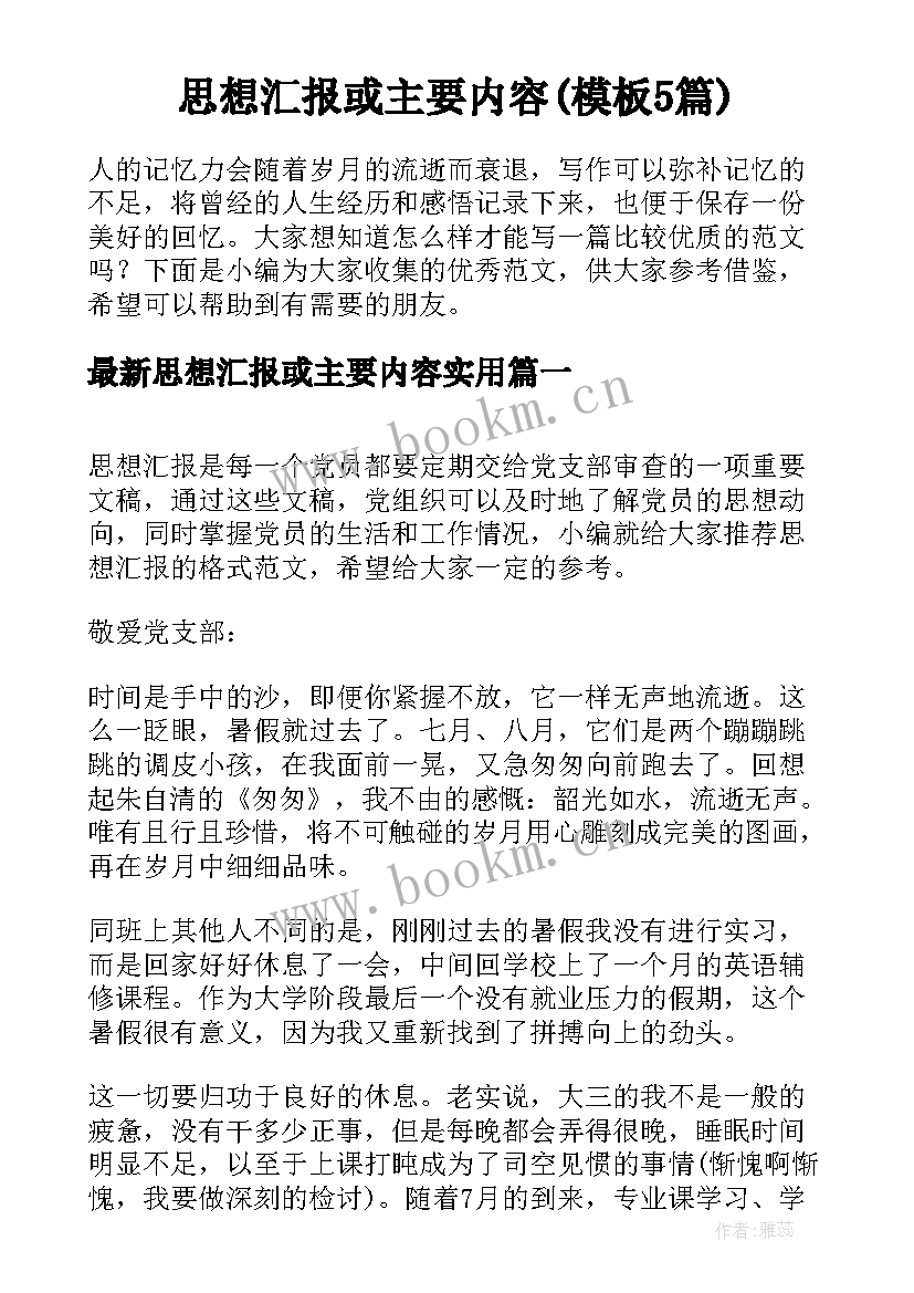 思想汇报或主要内容(模板5篇)