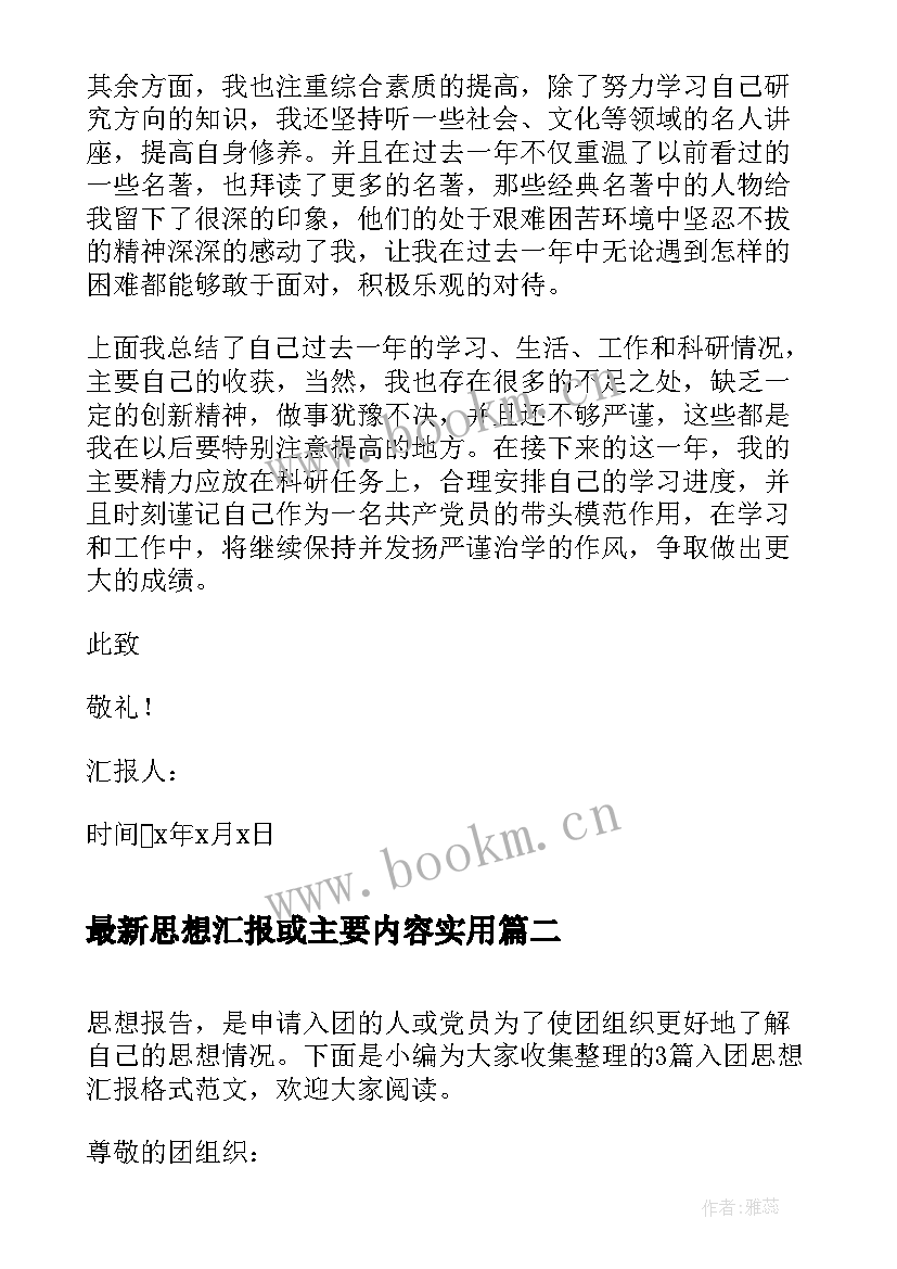 思想汇报或主要内容(模板5篇)