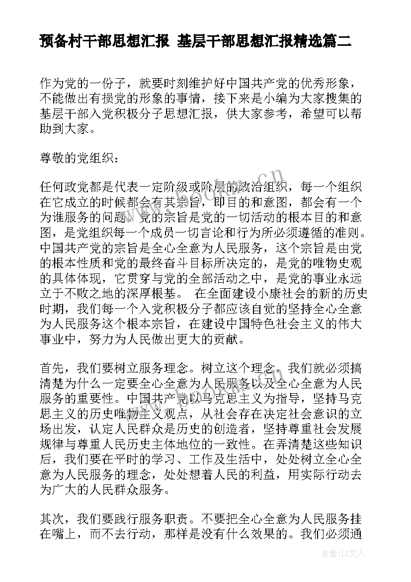 最新预备村干部思想汇报 基层干部思想汇报(通用5篇)