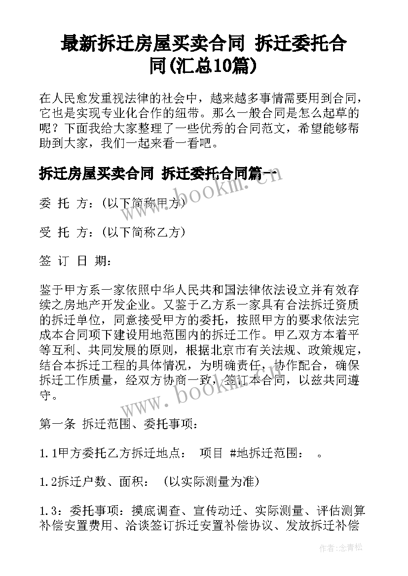 最新拆迁房屋买卖合同 拆迁委托合同(汇总10篇)