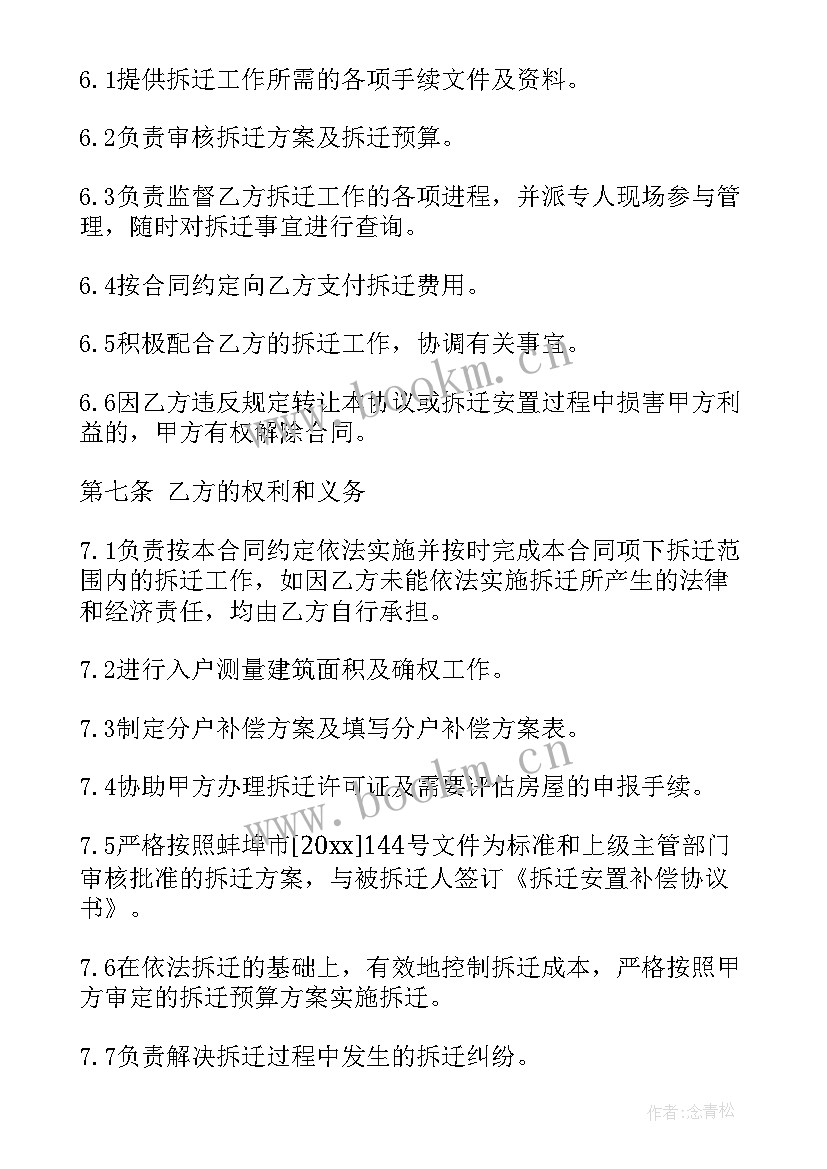 最新拆迁房屋买卖合同 拆迁委托合同(汇总10篇)