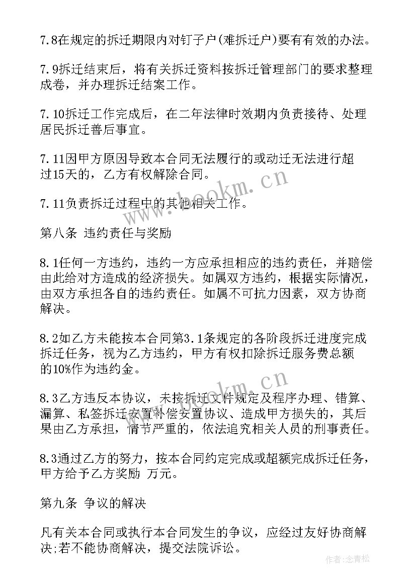 最新拆迁房屋买卖合同 拆迁委托合同(汇总10篇)