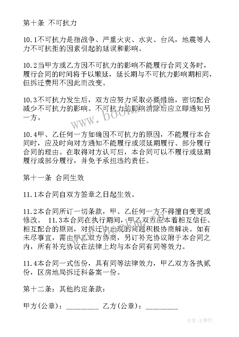 最新拆迁房屋买卖合同 拆迁委托合同(汇总10篇)