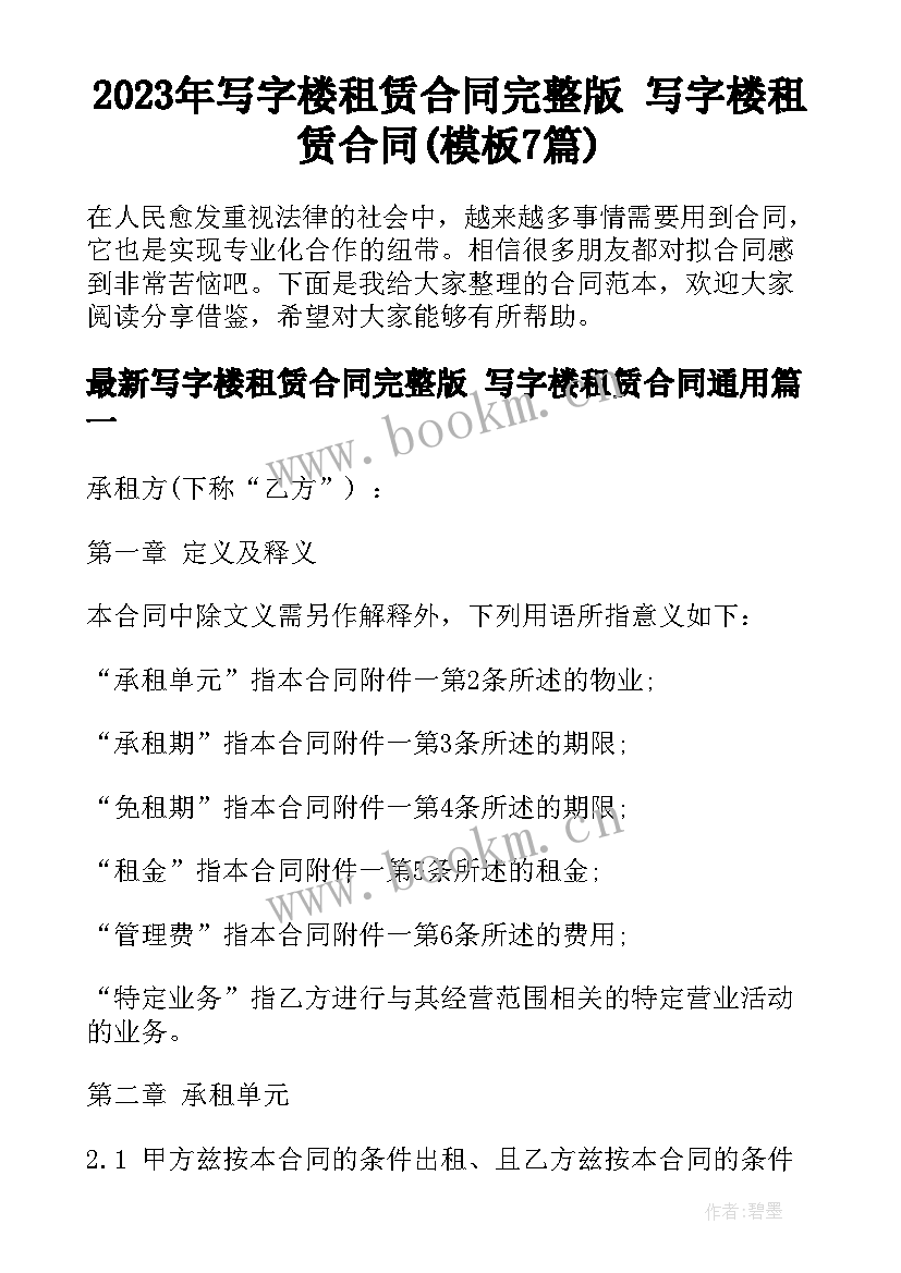 2023年写字楼租赁合同完整版 写字楼租赁合同(模板7篇)