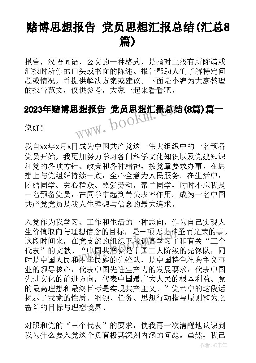 赌博思想报告 党员思想汇报总结(汇总8篇)