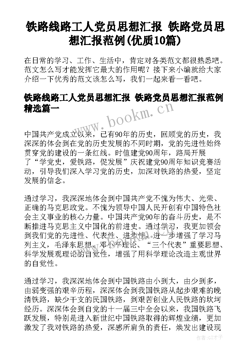 铁路线路工人党员思想汇报 铁路党员思想汇报范例(优质10篇)