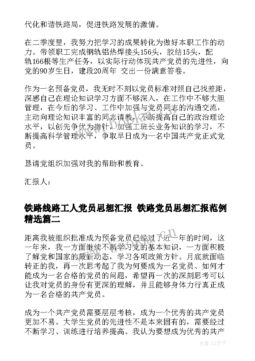 铁路线路工人党员思想汇报 铁路党员思想汇报范例(优质10篇)