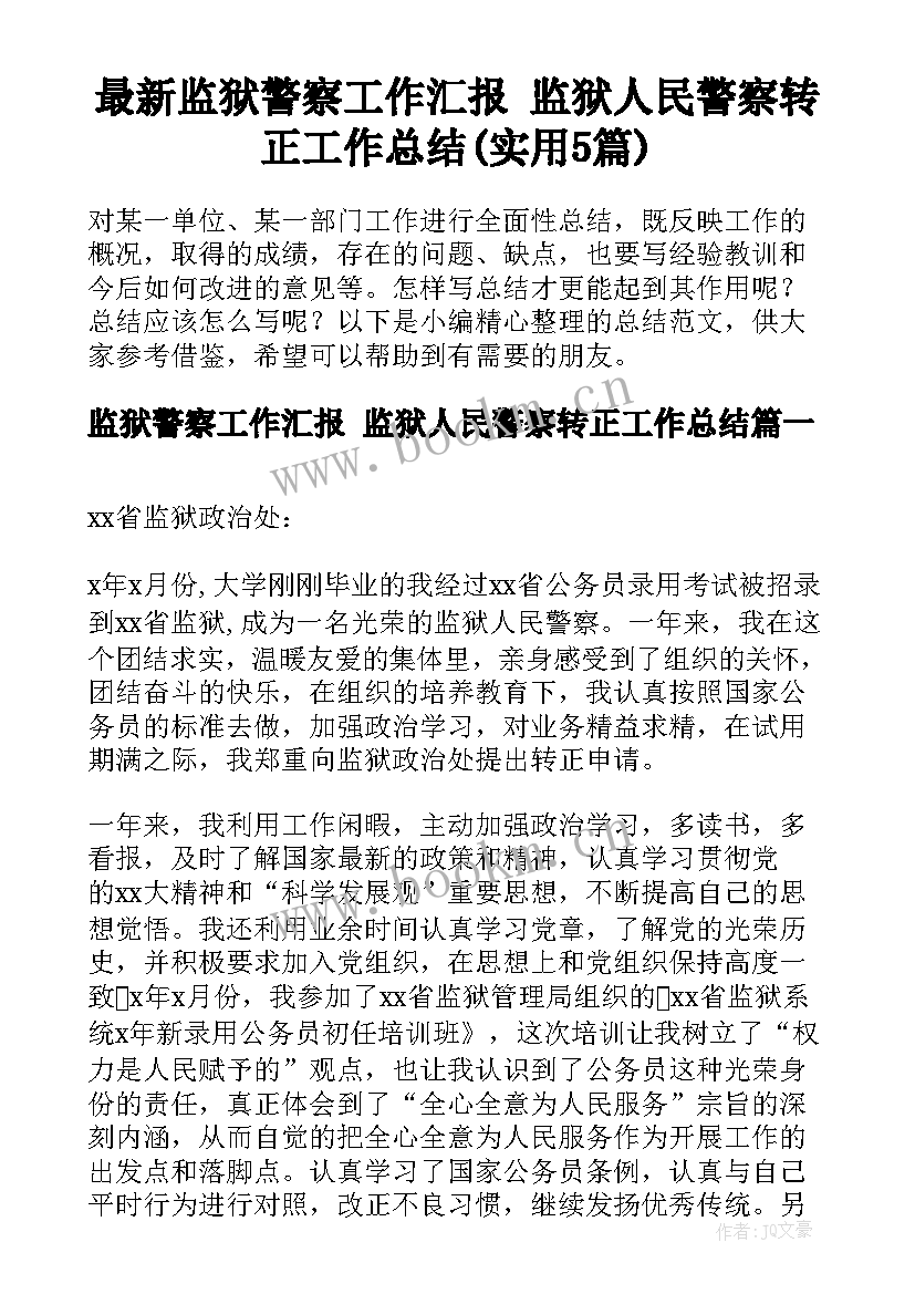 最新监狱警察工作汇报 监狱人民警察转正工作总结(实用5篇)