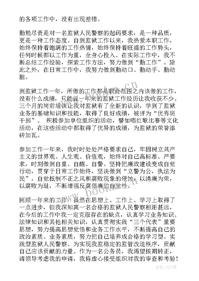 最新监狱警察工作汇报 监狱人民警察转正工作总结(实用5篇)