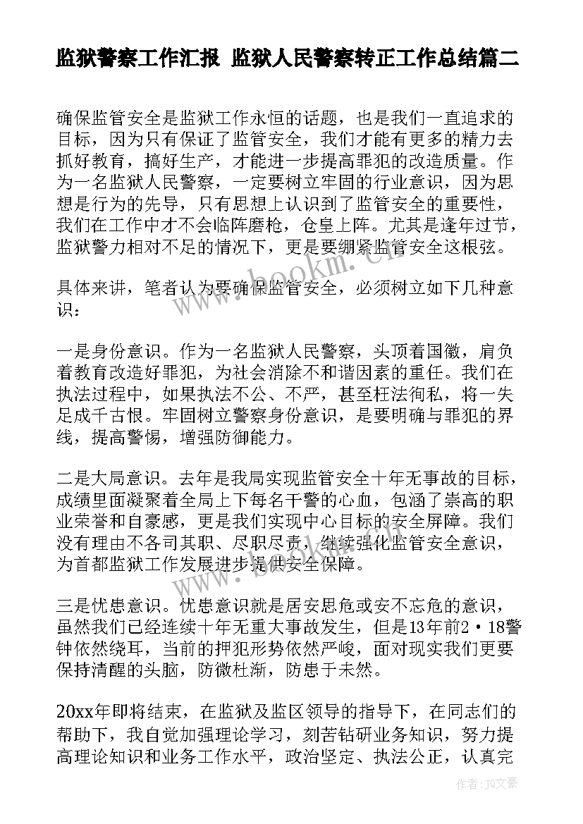 最新监狱警察工作汇报 监狱人民警察转正工作总结(实用5篇)