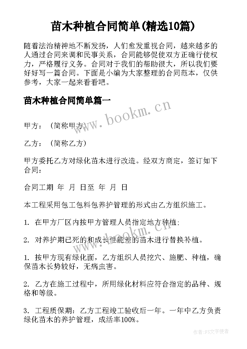 苗木种植合同简单(精选10篇)