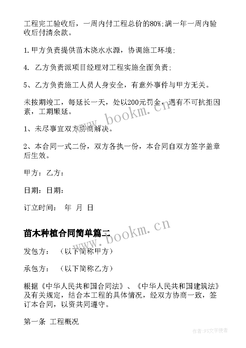 苗木种植合同简单(精选10篇)