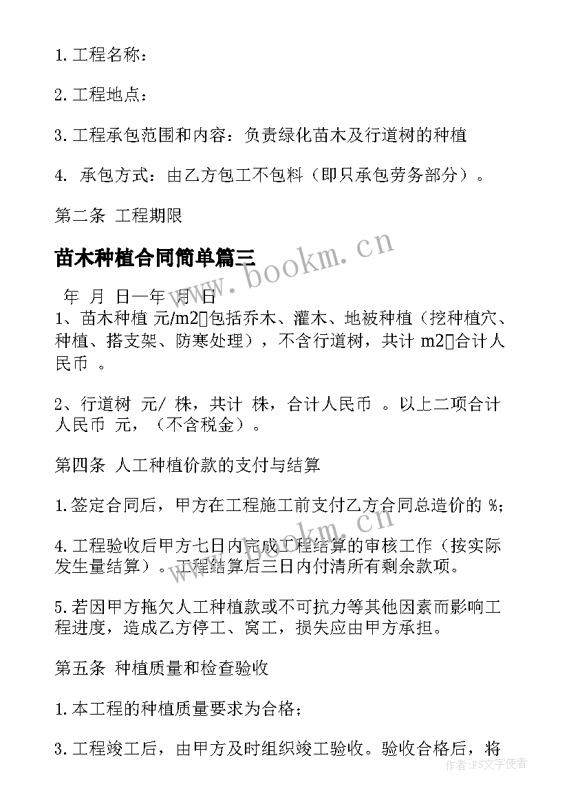 苗木种植合同简单(精选10篇)