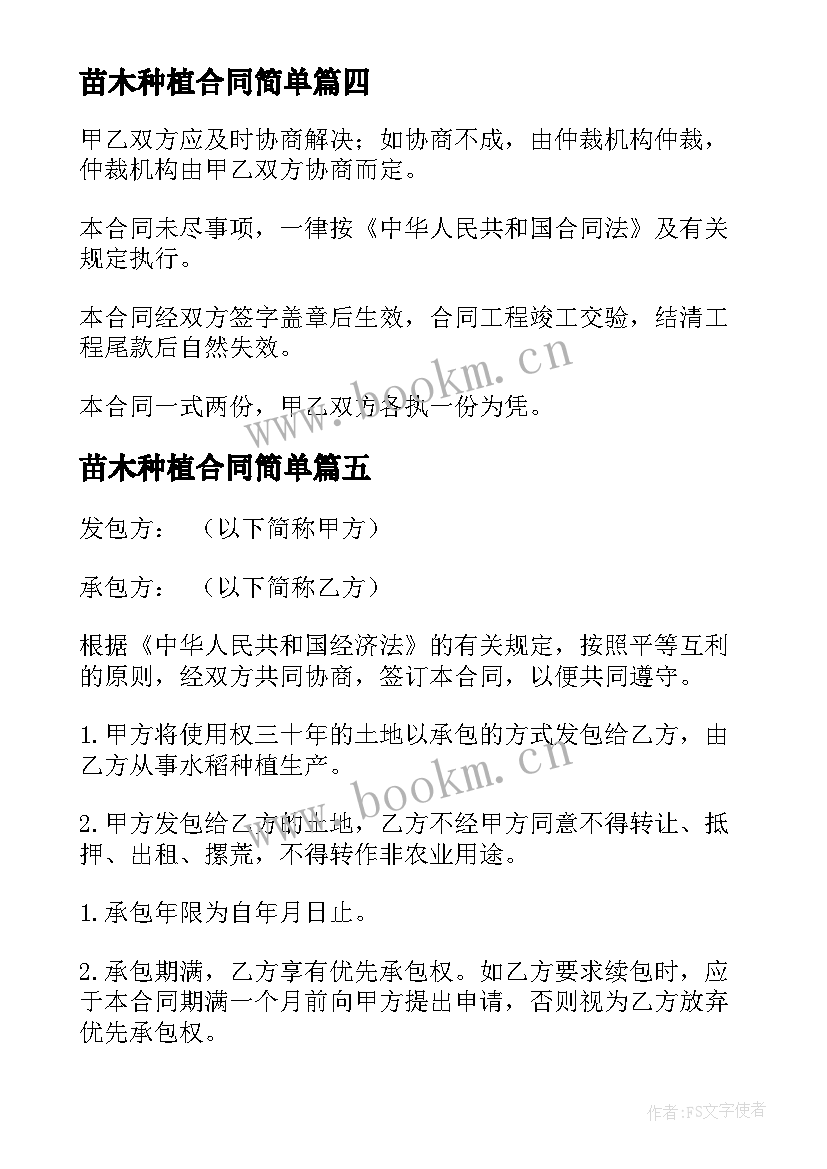 苗木种植合同简单(精选10篇)