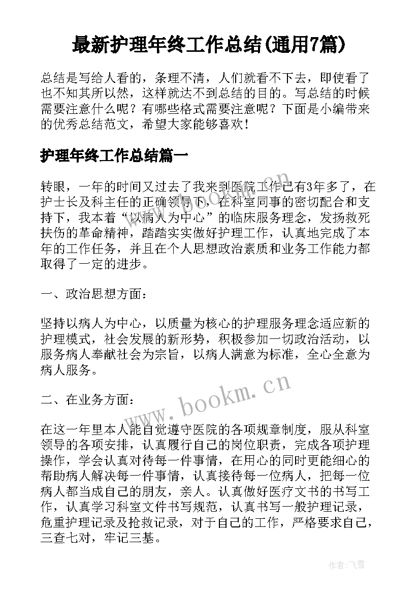 最新护理年终工作总结(通用7篇)