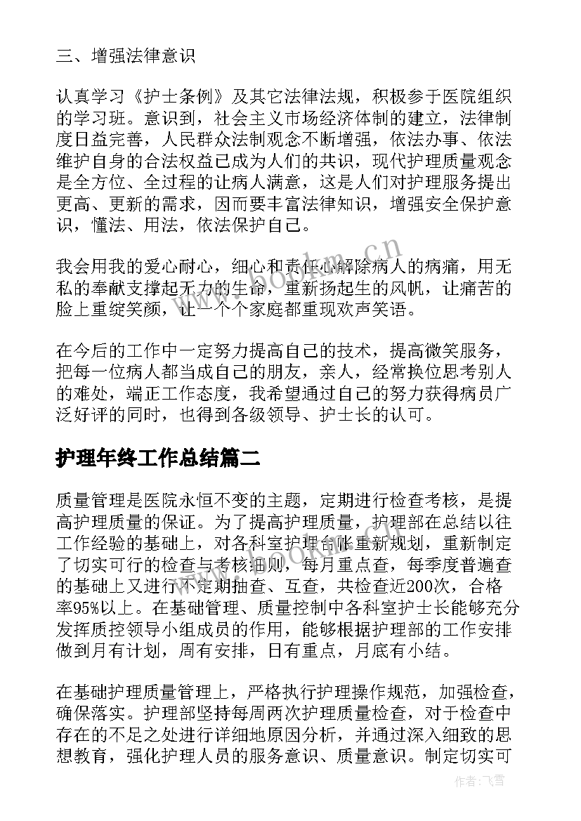 最新护理年终工作总结(通用7篇)