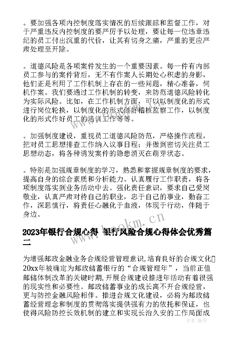 最新银行合规心得 银行风险合规心得体会(通用9篇)