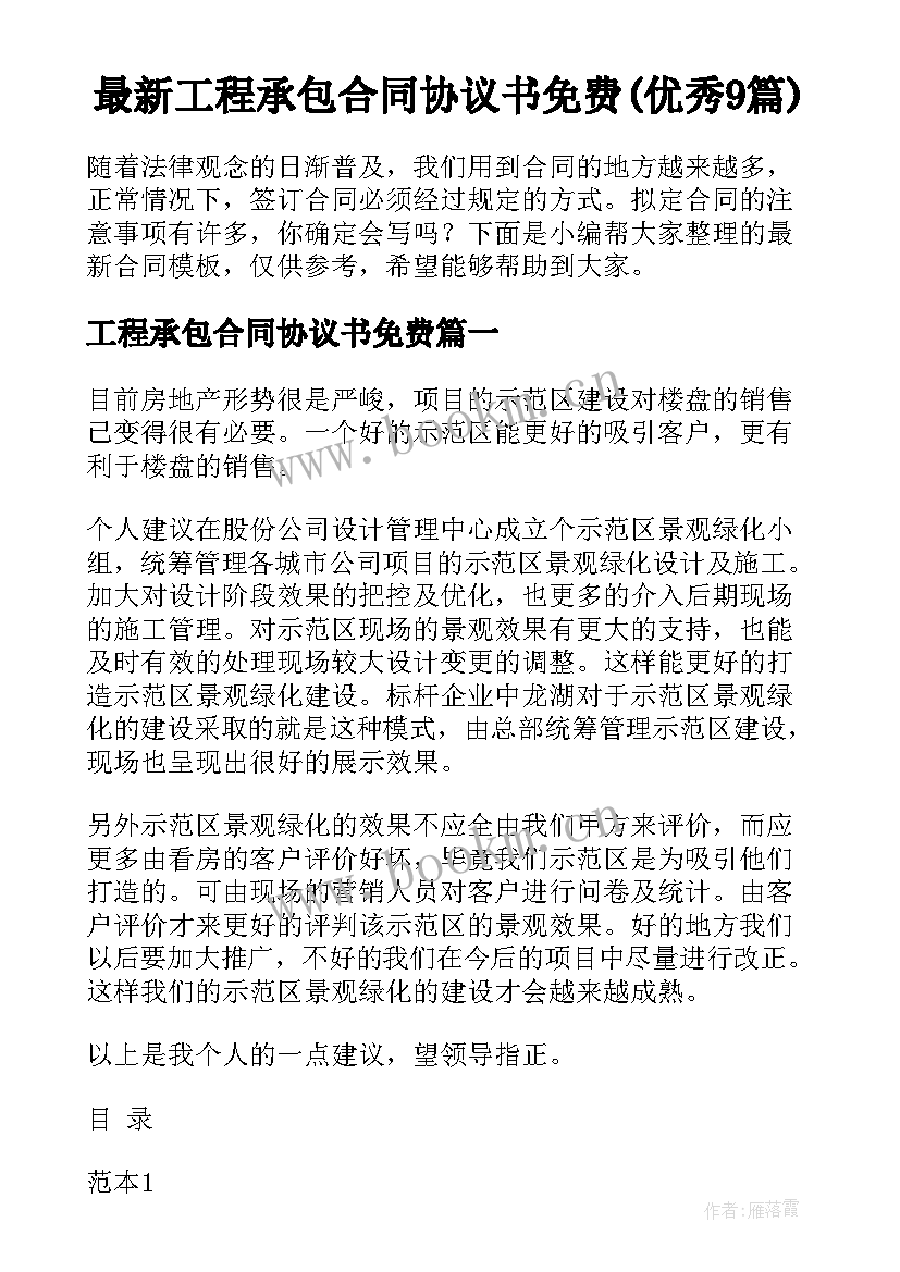 最新工程承包合同协议书免费(优秀9篇)