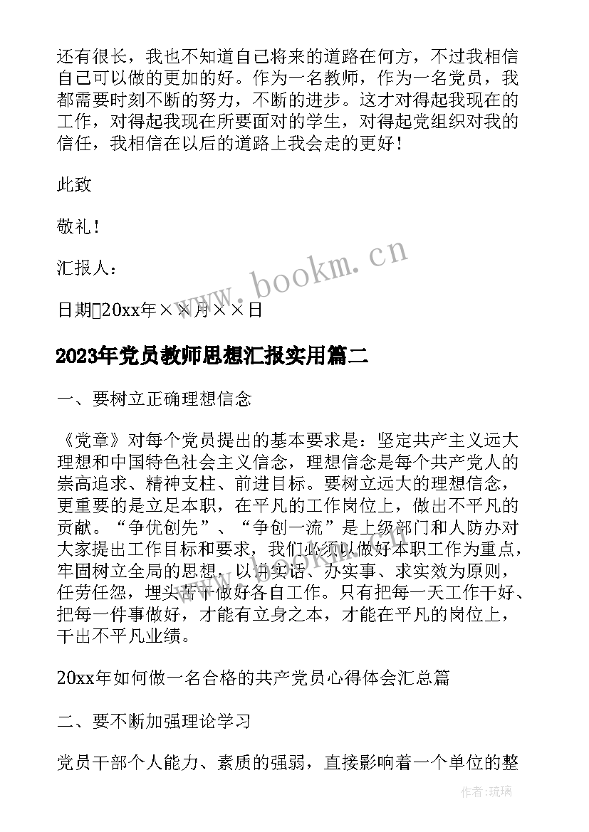 党员教师思想汇报(通用9篇)