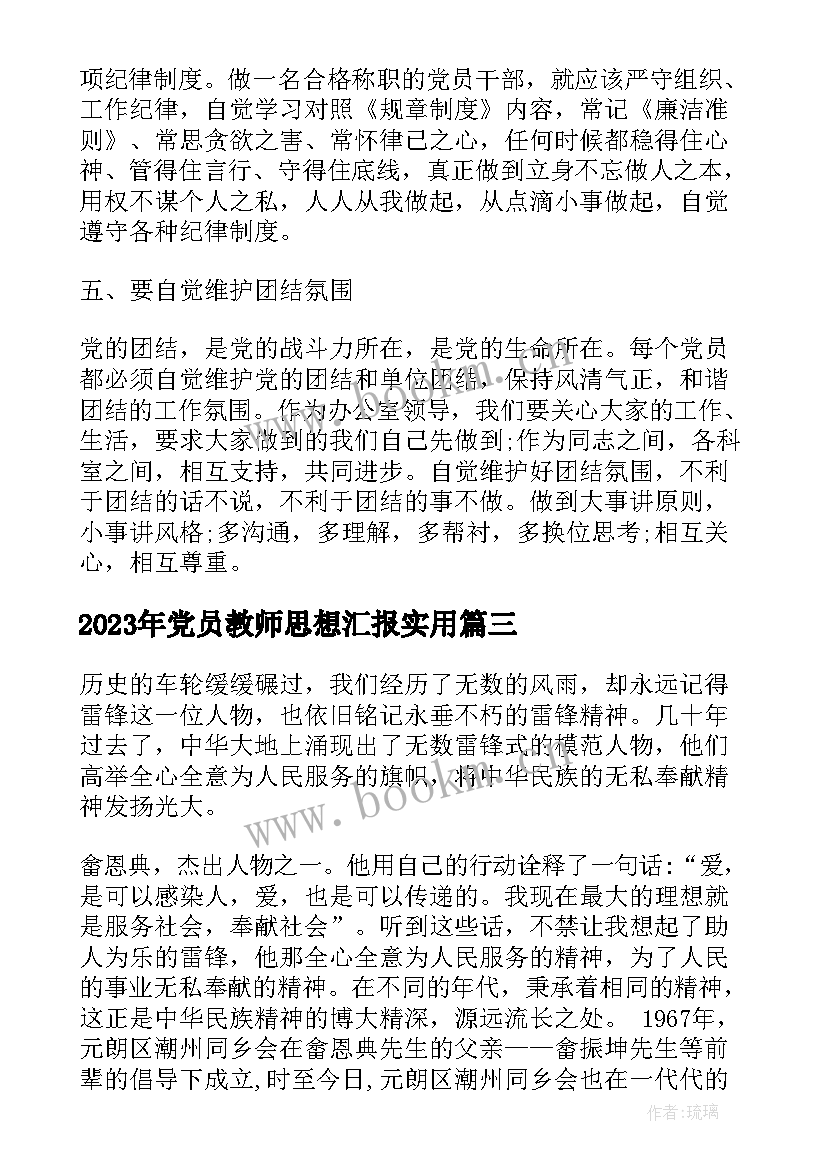 党员教师思想汇报(通用9篇)