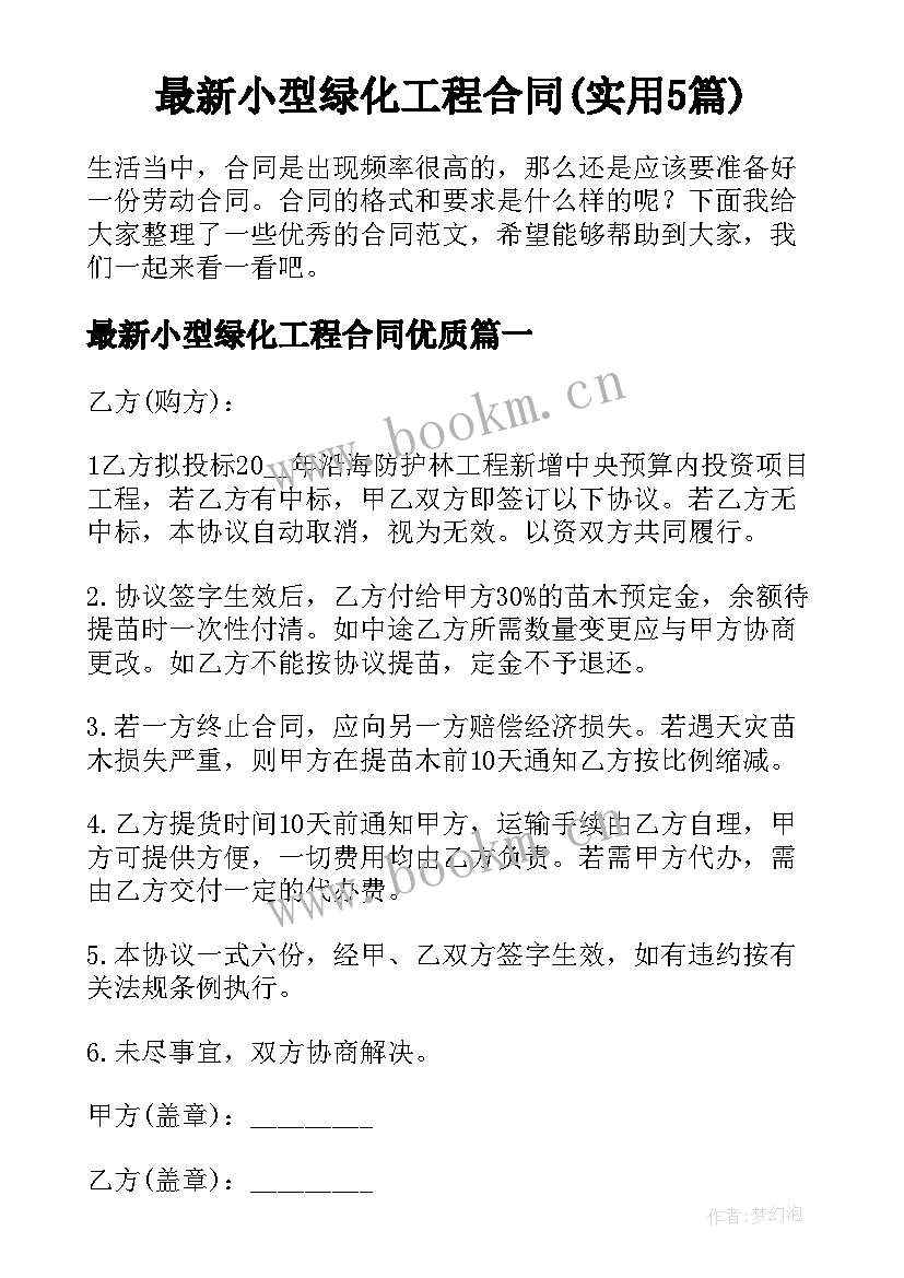 最新小型绿化工程合同(实用5篇)