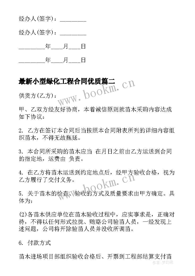 最新小型绿化工程合同(实用5篇)