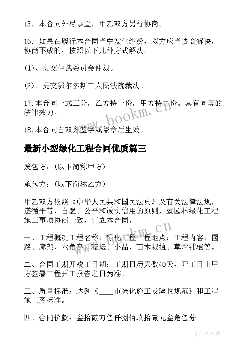 最新小型绿化工程合同(实用5篇)