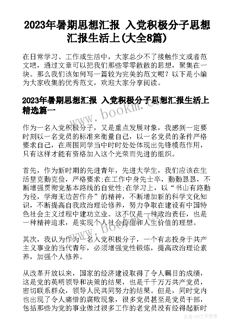 2023年暑期思想汇报 入党积极分子思想汇报生活上(大全8篇)