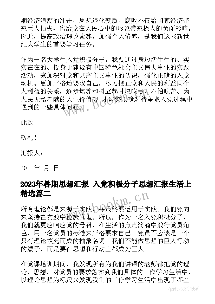 2023年暑期思想汇报 入党积极分子思想汇报生活上(大全8篇)