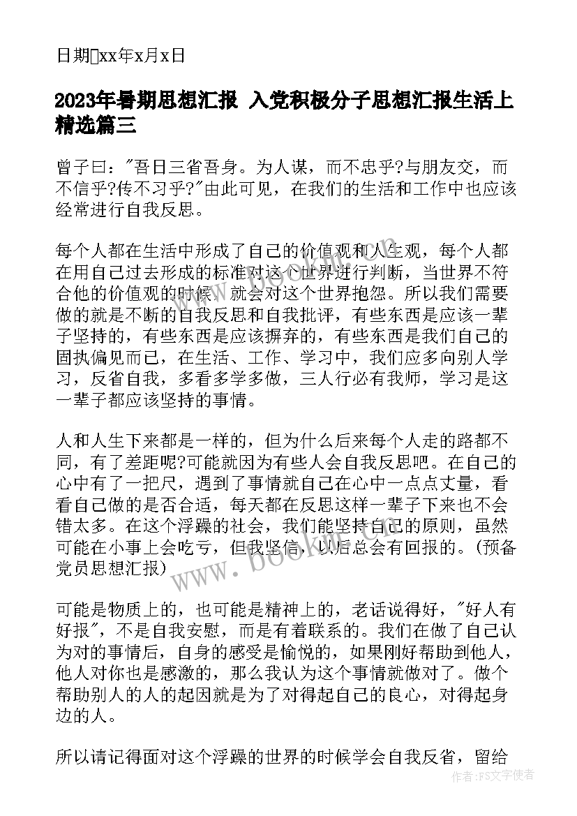 2023年暑期思想汇报 入党积极分子思想汇报生活上(大全8篇)