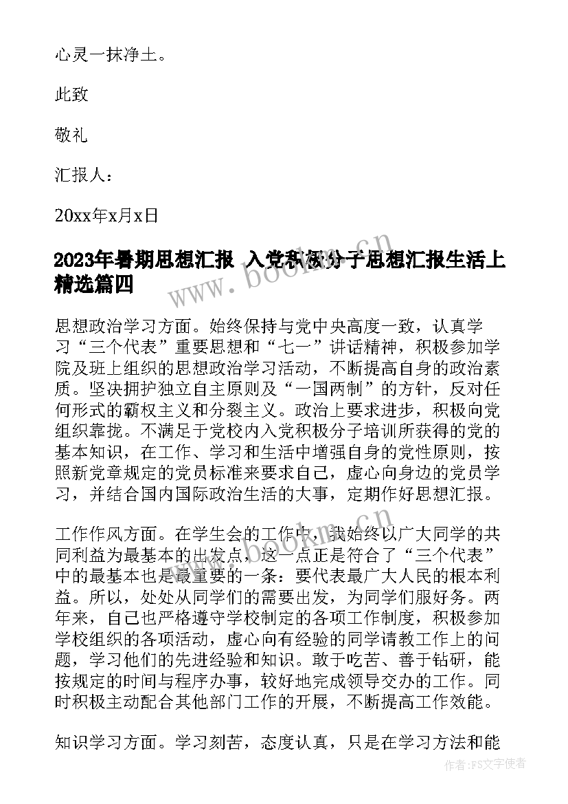 2023年暑期思想汇报 入党积极分子思想汇报生活上(大全8篇)