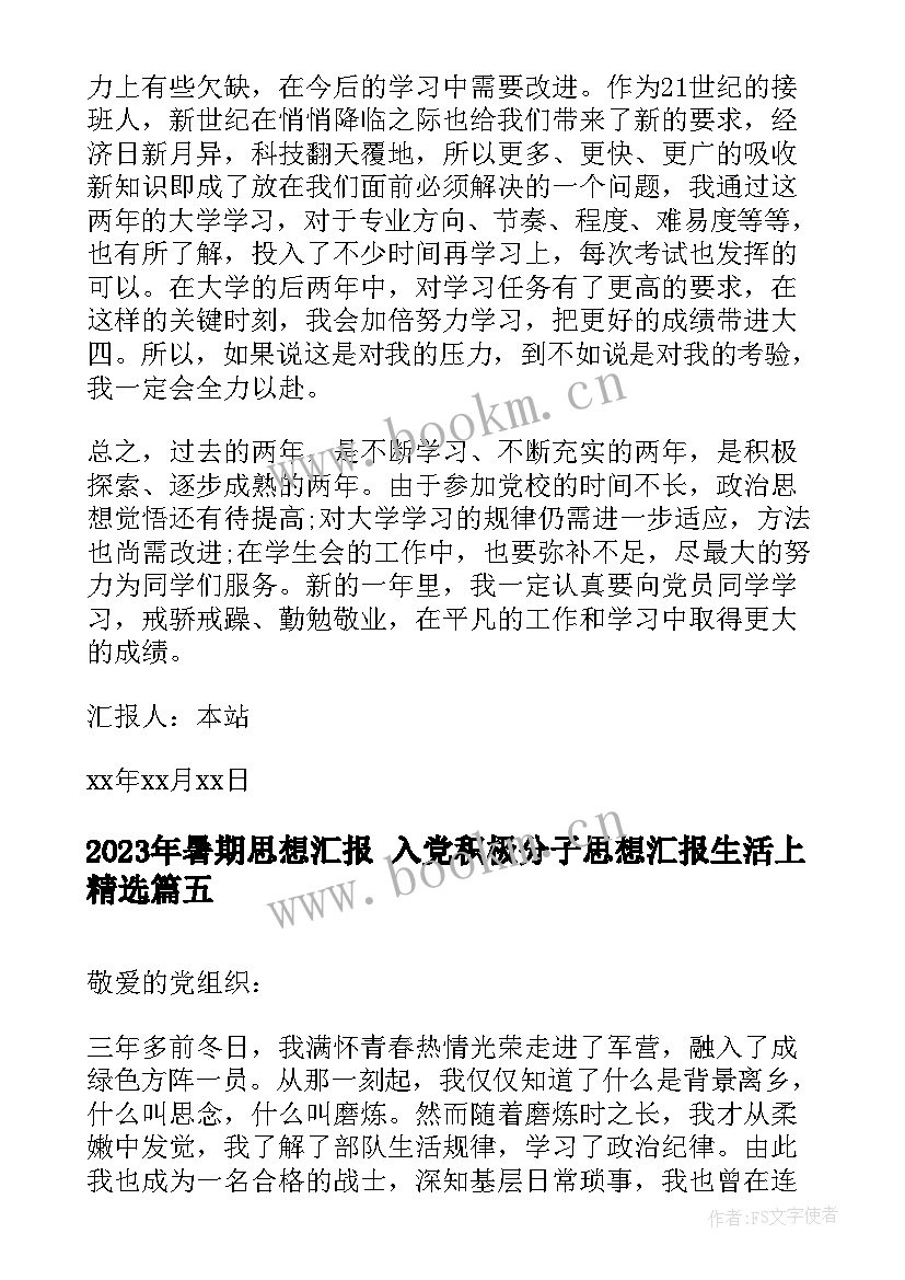 2023年暑期思想汇报 入党积极分子思想汇报生活上(大全8篇)