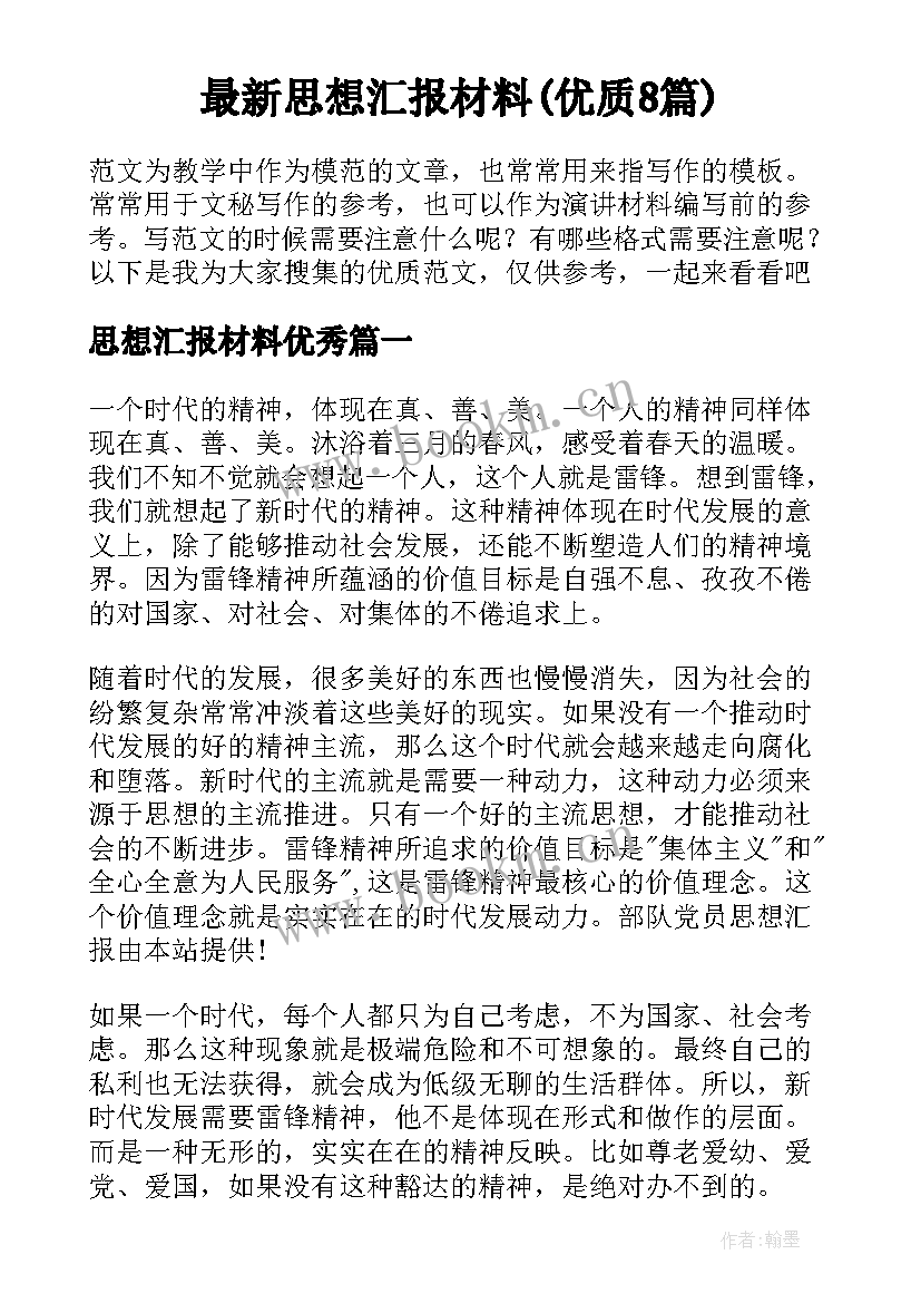 最新思想汇报材料(优质8篇)