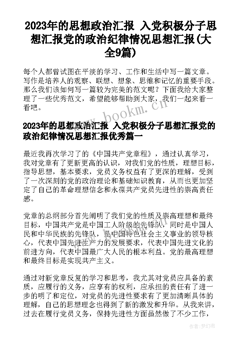 2023年的思想政治汇报 入党积极分子思想汇报党的政治纪律情况思想汇报(大全9篇)