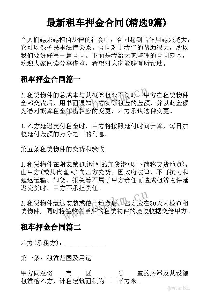 最新租车押金合同(精选9篇)