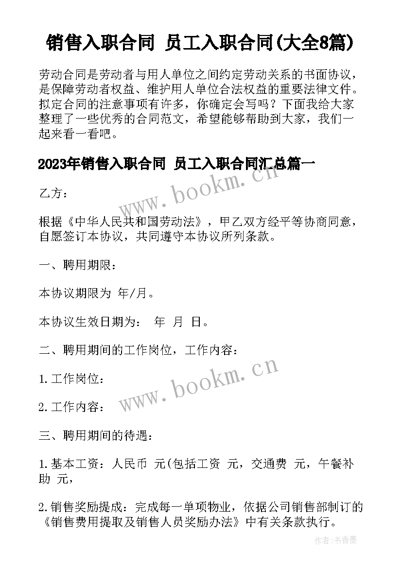 销售入职合同 员工入职合同(大全8篇)