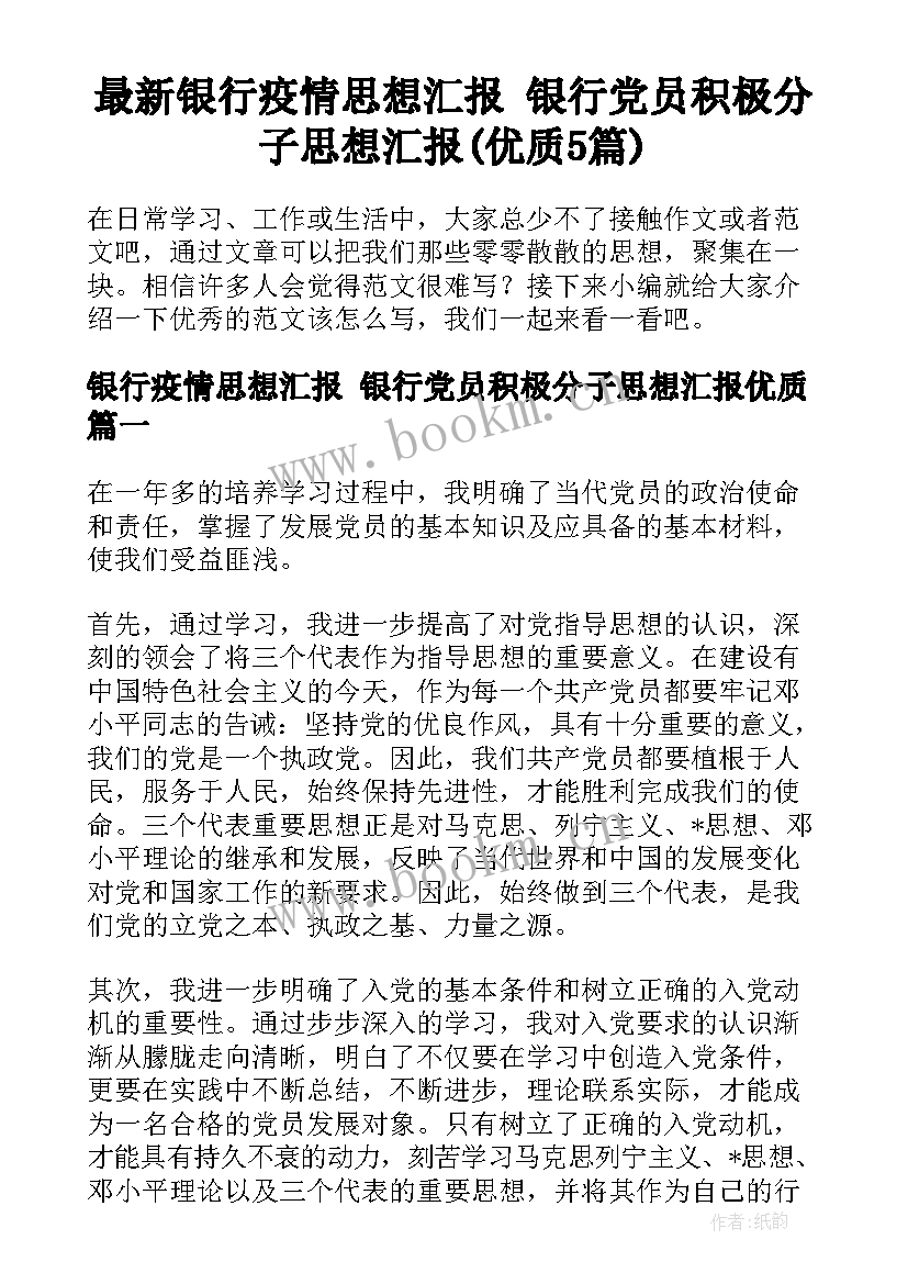 最新银行疫情思想汇报 银行党员积极分子思想汇报(优质5篇)