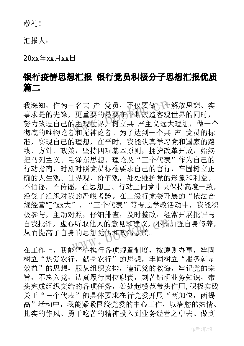 最新银行疫情思想汇报 银行党员积极分子思想汇报(优质5篇)