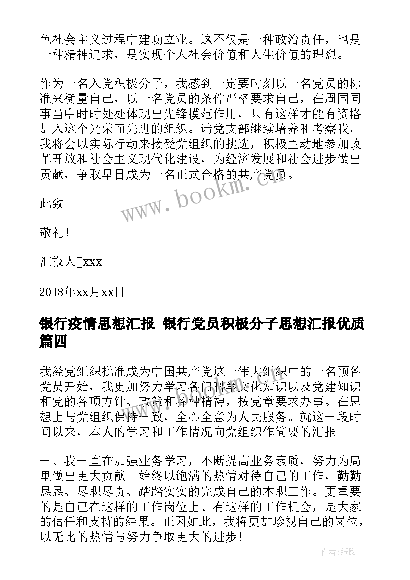 最新银行疫情思想汇报 银行党员积极分子思想汇报(优质5篇)