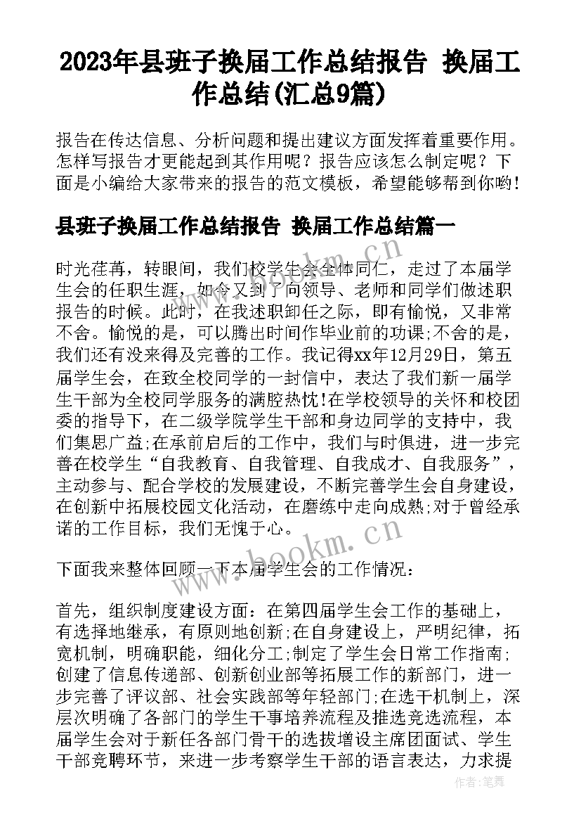 2023年县班子换届工作总结报告 换届工作总结(汇总9篇)