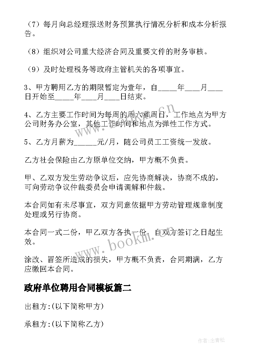 2023年政府单位聘用合同(优秀7篇)