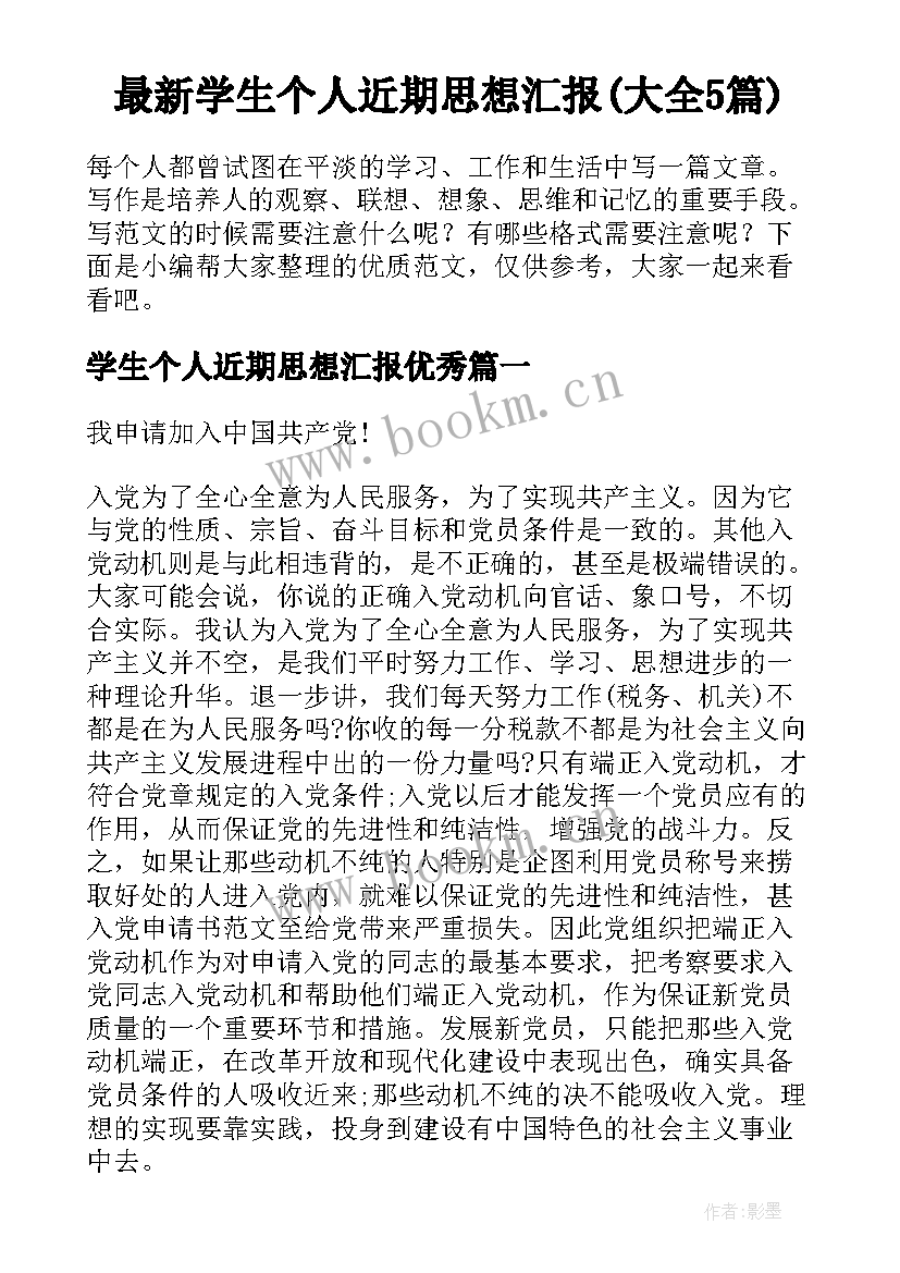 最新学生个人近期思想汇报(大全5篇)